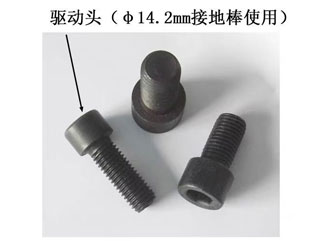 ф14.2接地棒用驅動頭